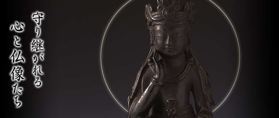 守り継がれる心と仏像たち